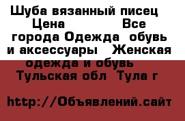 Шуба вязанный писец › Цена ­ 17 000 - Все города Одежда, обувь и аксессуары » Женская одежда и обувь   . Тульская обл.,Тула г.